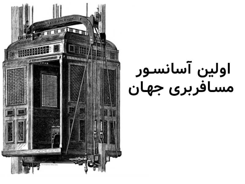 اولین آسانسور مسافری