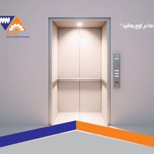 همه چیز در مورد آسانسور